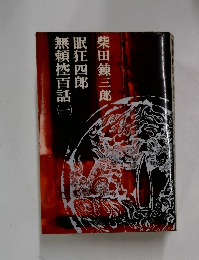 柴田錬三郎　眠狂四郎　無頼控百話　一