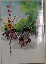 いわてのお寺さん　水沢とその周辺