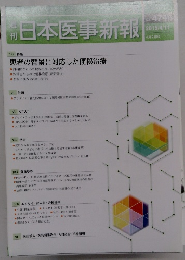 日本医事新報　No.4746　2015年4月11日