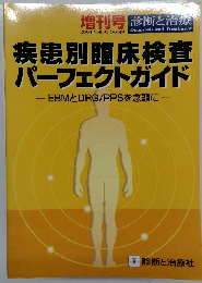 疾患別臨床検査 パーフェクトガイド EBMとDRG/PPSを念頭に
