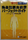疾患別臨床検査 パーフェクトガイド EBMとDRG/PPSを念頭に