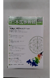 日本医事新報　No.4745　２０１５年4月4日号