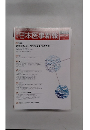 週刊日本医事新報 2015/1/10　No.4733