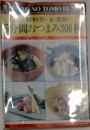 材料別・お酒別　5分間おつまみ300種