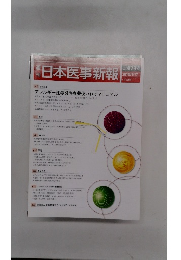 日本医事新報　No.4734　２０１５年1月17日号