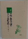 復刻 平和と民主主義を 考える実物資料
