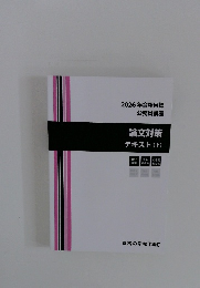 2026年合格目標 公務員講座 論文対策 テキスト (下)