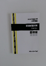 2026年合格目標　公務員講座　面接試験対策　テキスト