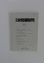 立命館国際研究 34巻2号