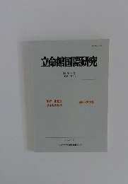 立命館国際研究　35巻4号
