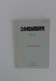 立命館国際研究　34巻4号