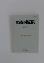 立命館国際研究　34巻4号