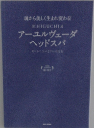魂から美しく生まれ変わる! XHIGUCHI? アーユルヴェーダ ヘッドスパ