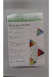 日本医事新報　2015年4月号