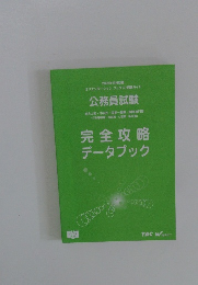完全攻略 データブック