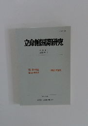 立命館国際研究　36巻 4号　(通巻130号)
