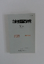 立命館国際研究　36巻 4号　(通巻130号)