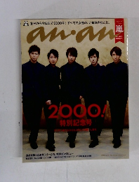 anan 2000 特別記念号