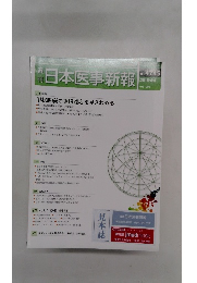 日本医事新報　2015年4月4日号　No.4745
