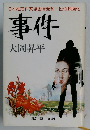 日本推理作家協会賞受賞/松竹映画化 事件