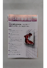 日本医事新報　2015年10月号