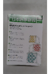 日本医事新報 2015年5月号　No.4751