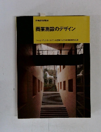 別冊商店建築76　商業施設のデザイン