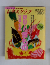レタスクラブ　平成3年12月