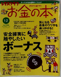 レタスクラブお金の本　1999年12月号