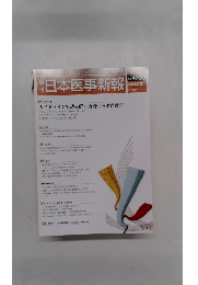 週刊　日本医事新報　No.4739 2015/2/21