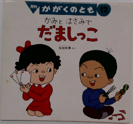 かみとはさみで だましっこ