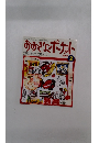 おおきなポケット　1998年2月号