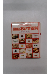 365日のおかず百科