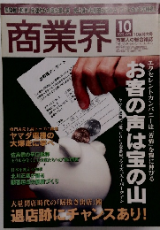 商業界 10
