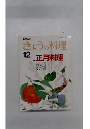 きょうの料理　正月料理　昭和58年12月
