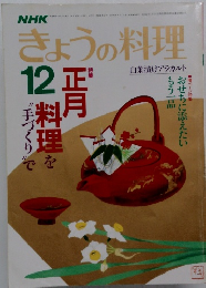 NHK きょうの料理 12月号 正月料理