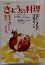 NHKきょうの料理　昭和60年11月号　特集 寒いときには洋風煮込み 特選みそ汁 朝と晩