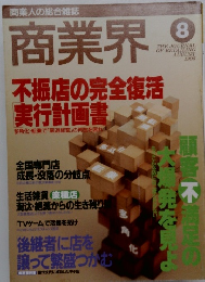 商業界　1995年8月号