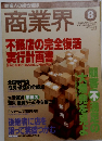商業界　1995年8月号