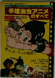 手塚治虫アニメのすべて　
