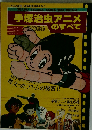 手塚治虫アニメのすべて　