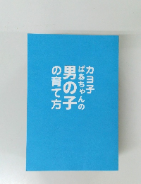 カヨ子 ばあちゃんの 男の子 の育て方