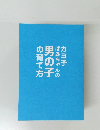 カヨ子 ばあちゃんの 男の子 の育て方