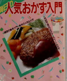 毎日の　人気おかず入門