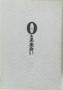 ゼロとの出合い