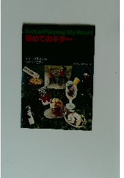 Guitar Playing My Heart初めてのギター