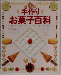 (手作り)お菓子百科