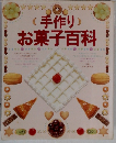 (手作り)お菓子百科