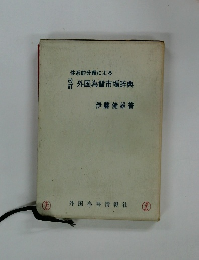 体系的分類による　外国為替市場辞典 