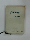 体系的分類による　外国為替市場辞典 